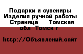 Подарки и сувениры Изделия ручной работы - Страница 2 . Томская обл.,Томск г.